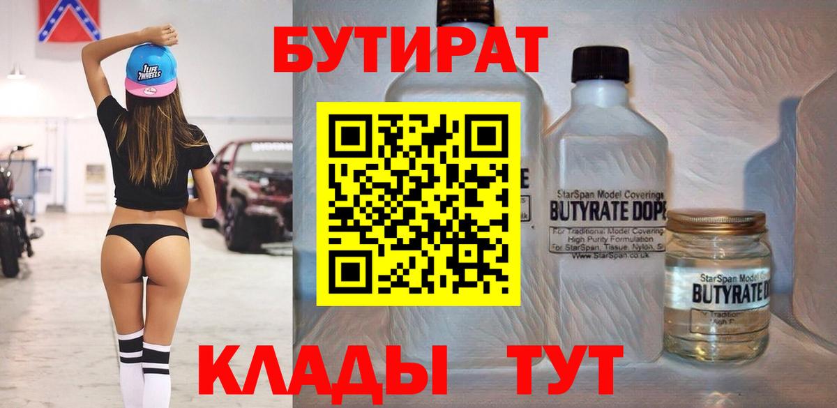 Бутират 1.4BDO  Вход с VPN  Зеленокумск 