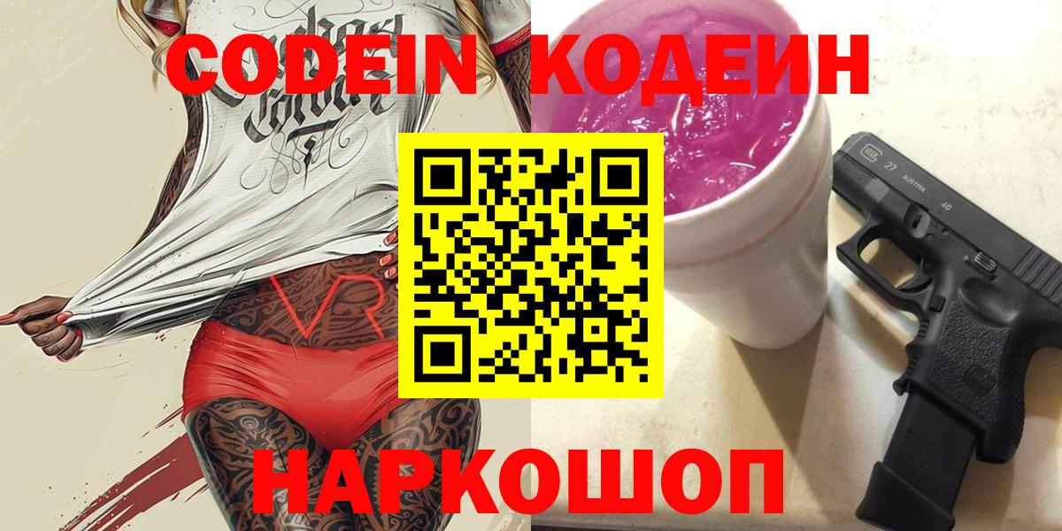 Кодеиновый сироп Lean напиток Lean (лин)  Вход с VPN  Зеленокумск  Codein Purple Drank 